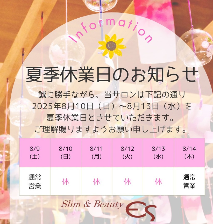 夏季休暇のお知らせ