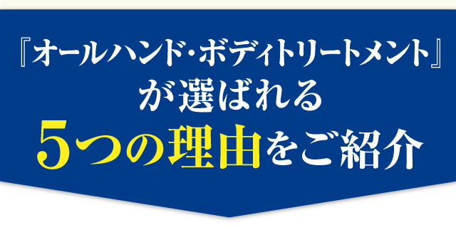 『オールハンド・ボディトリートメント』が選ばれる５つの理由をご紹介