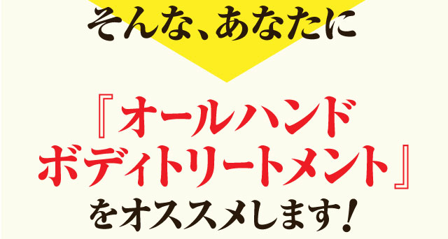 そんなあなたに『オールハンドボディトリートメント』をオススメします！