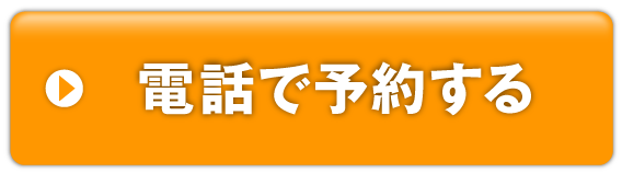 電話で予約する