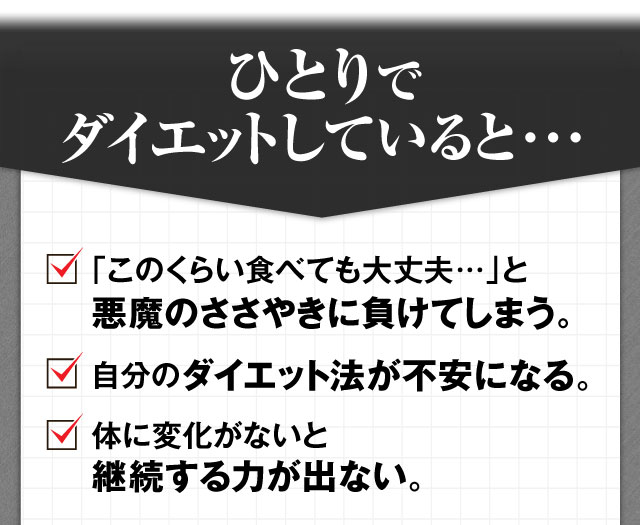 ひとりでダイエットしていると