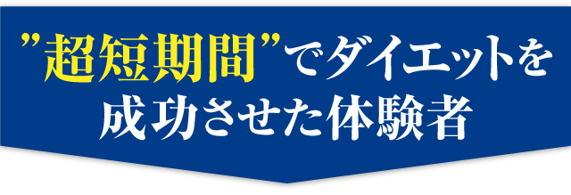 超短期間でダイエットを成功させた体験者