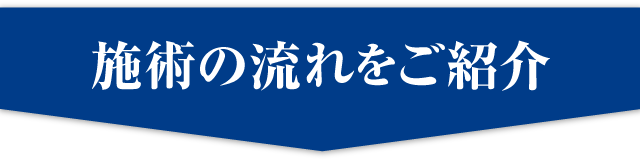 施術の流れ